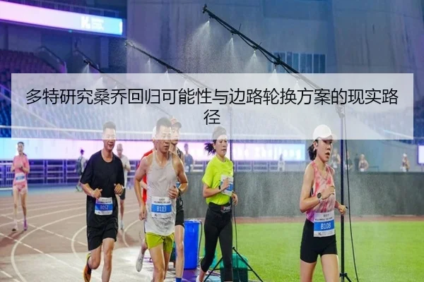 多特研究桑乔回归可能性与边路轮换方案的现实路径
