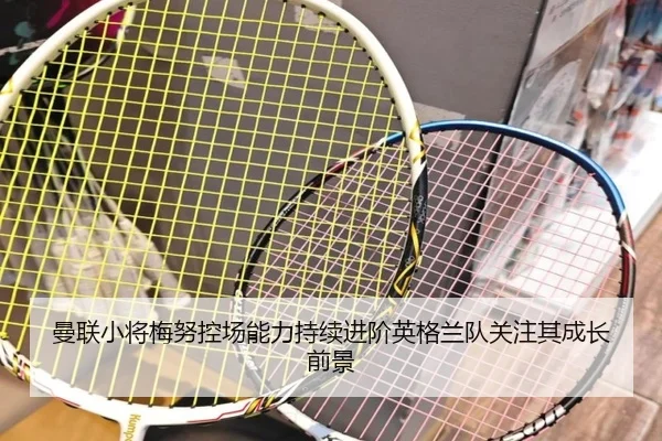 曼联小将梅努控场能力持续进阶英格兰队关注其成长前景